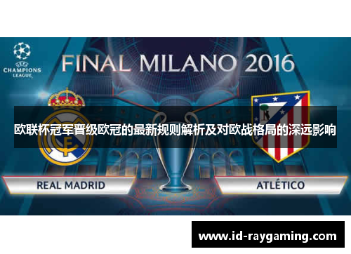 欧联杯冠军晋级欧冠的最新规则解析及对欧战格局的深远影响