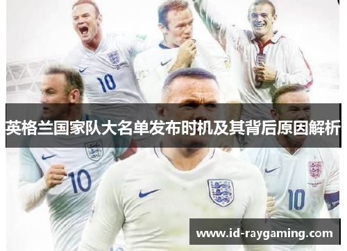英格兰国家队大名单发布时机及其背后原因解析