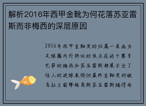 解析2016年西甲金靴为何花落苏亚雷斯而非梅西的深层原因