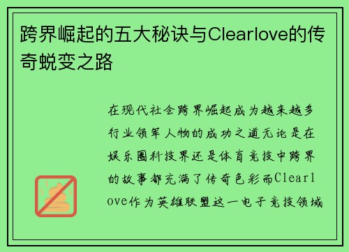 跨界崛起的五大秘诀与Clearlove的传奇蜕变之路