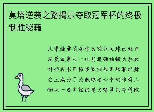 莫塔逆袭之路揭示夺取冠军杯的终极制胜秘籍 莫塔逆袭之路揭示夺取冠军杯的终极制胜秘籍