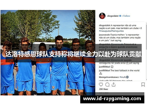 达洛特感恩球队支持称将继续全力以赴为球队贡献