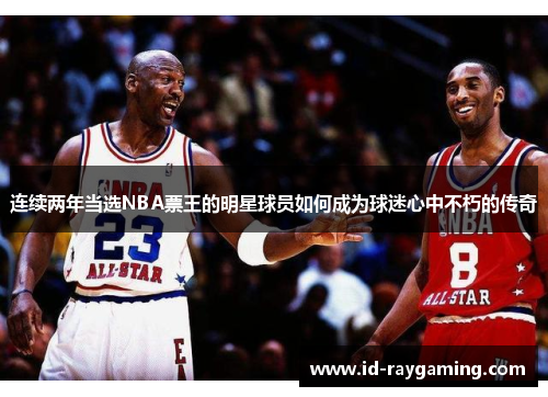 连续两年当选NBA票王的明星球员如何成为球迷心中不朽的传奇